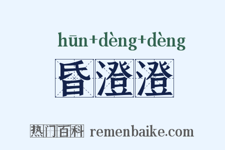 昏澄澄是什么意思的图片